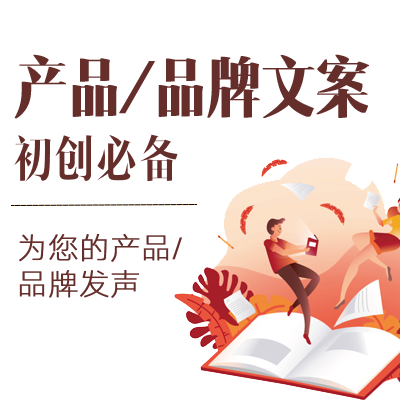 产品/品牌文案