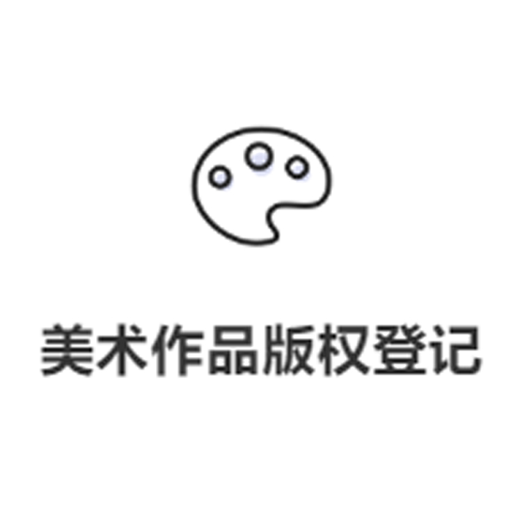 版权登记
