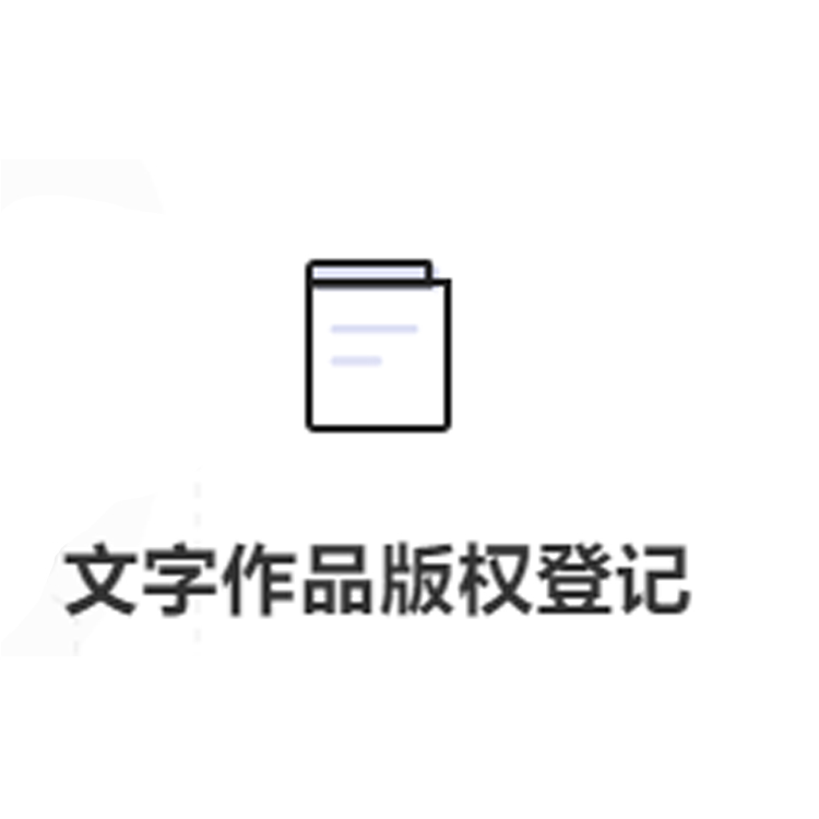 版权登记