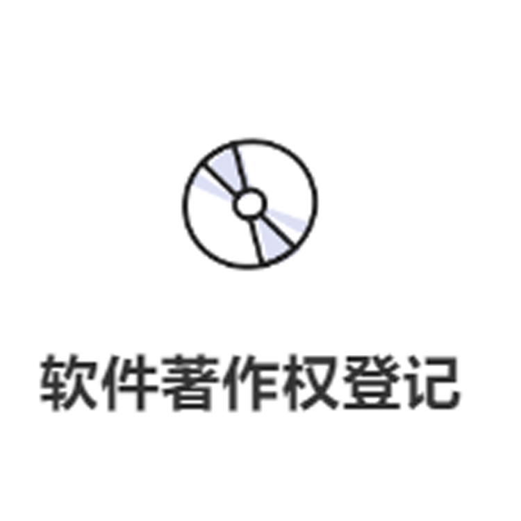 版权登记