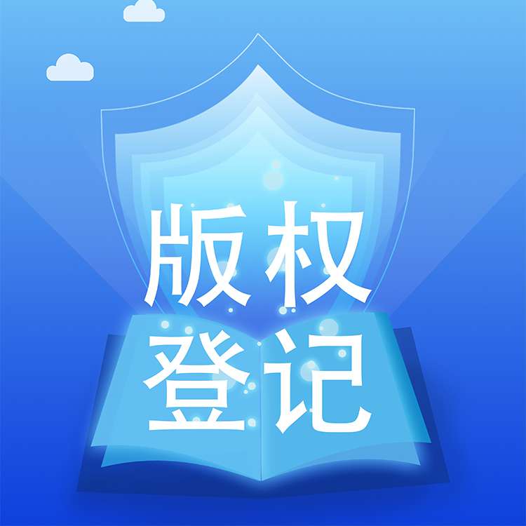 版权登记