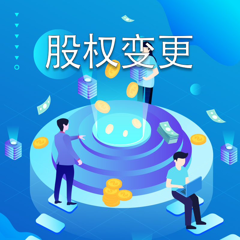 股权变更