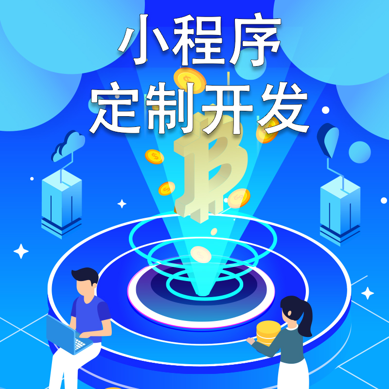 小程序开发制作系统公众号平台设计服务商城源码社区团购定制