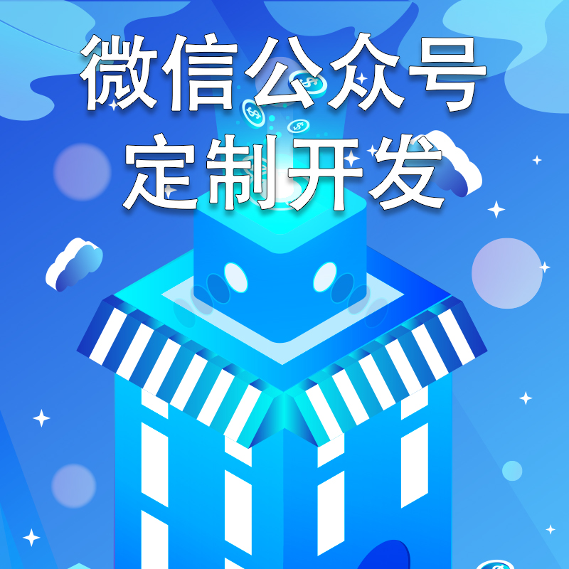 公众号开发公众平台设计