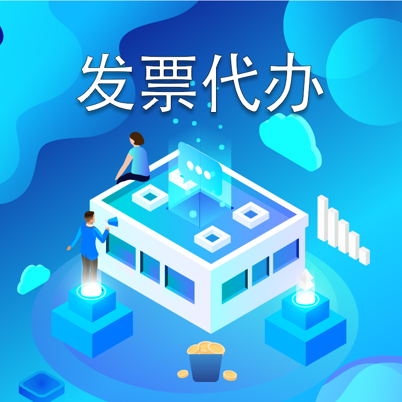 发票代办