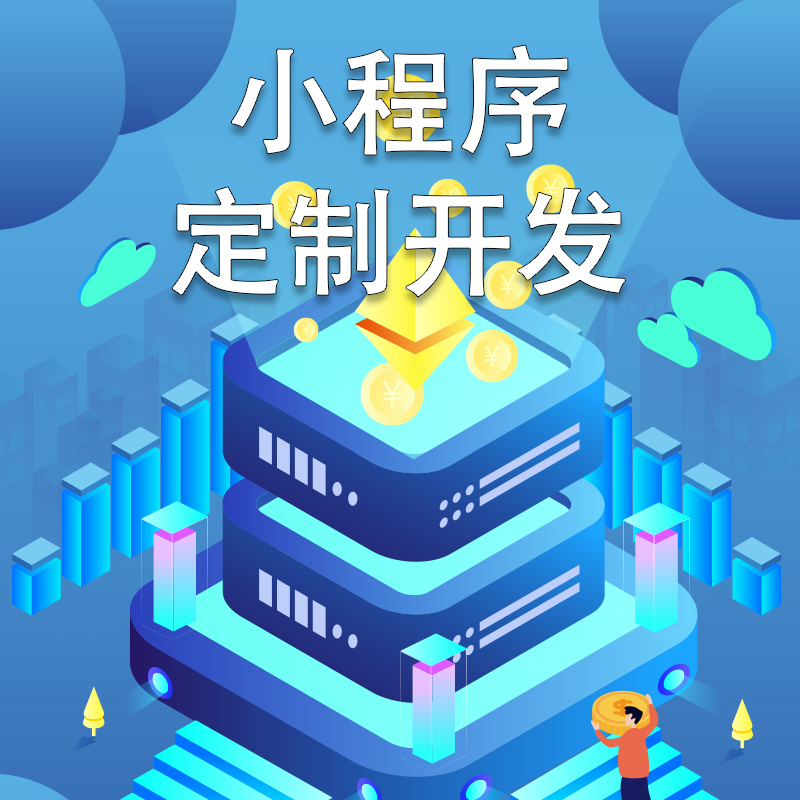 小程序开发定制公众号平台设计分销商城模板外卖点餐制作装修