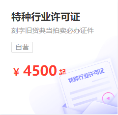 特种行业许可证