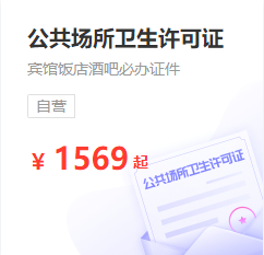 公共场所卫生许可证
