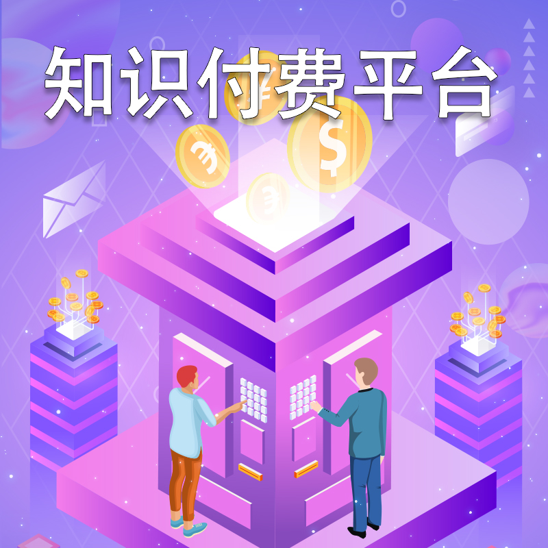 知识付费公众号小程序商城系统平台