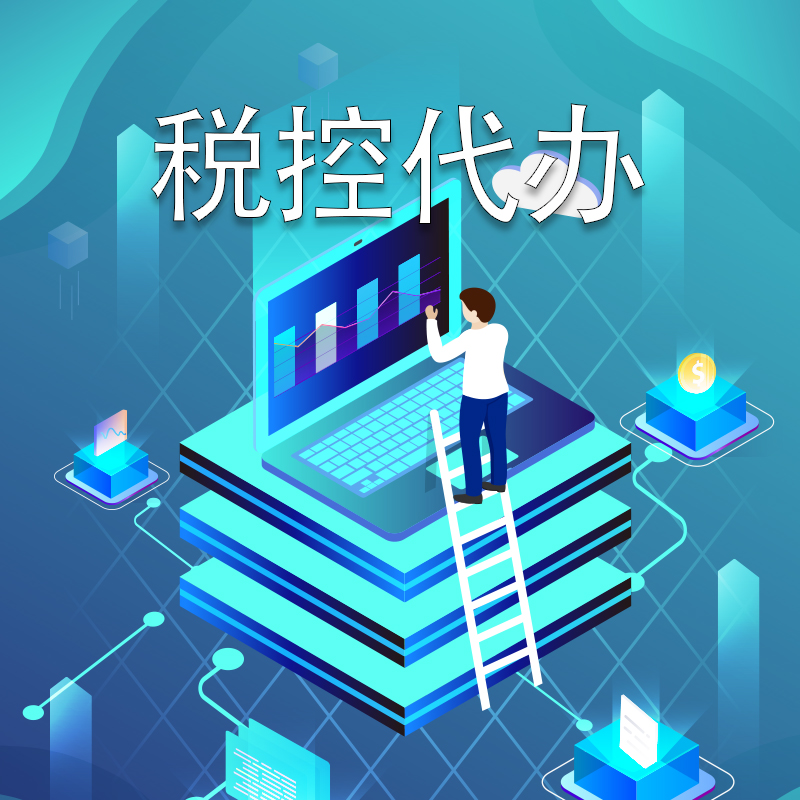 税控代办