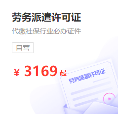 劳务派遣许可证