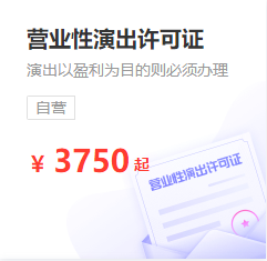 营业性演出许可证