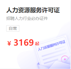 人力资源许可证