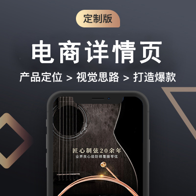 电商详情页设计（定制版）