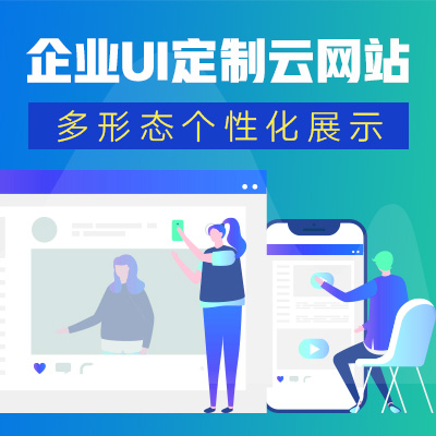 企业UI定制云网站