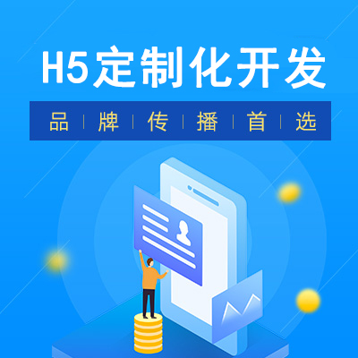  H5定制开发服务