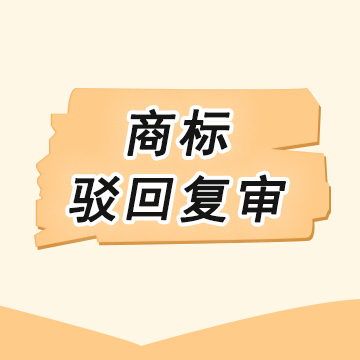 商标转让变更注销驳回复审无效宣告答辩新上架