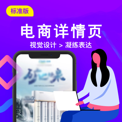  电商详情页设计（标准版）