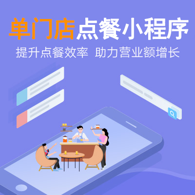 单门店版点餐小程序开发