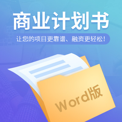 商业计划书（Word版、PPT版）新上架