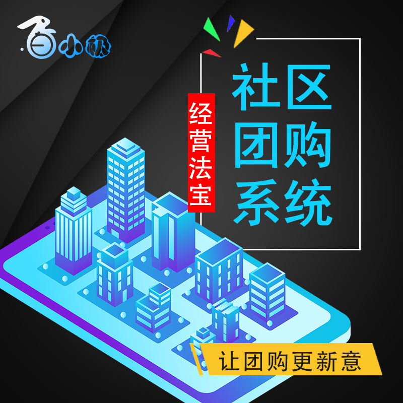 社区拼团团购社交新零售系统