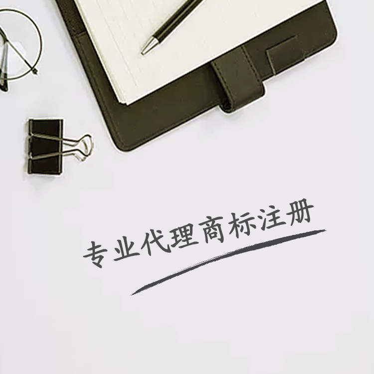 商标注册