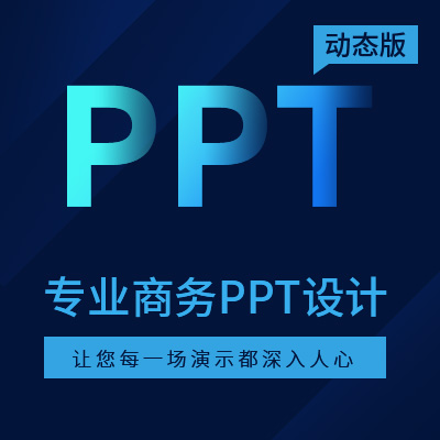 商务PPT设计服务新上架