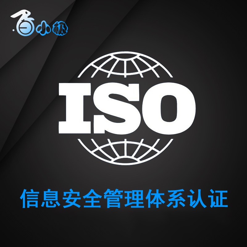 ISO27001 信息安全管理体系认证