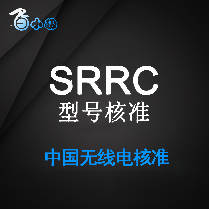 中国无线电SRRC认证