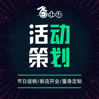 活动策划方案营销活动企业晚会年会活动策划