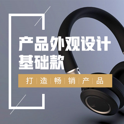 产品外观设计-基础款