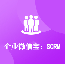 企业微信宝：SCRM