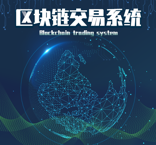 区块链交易系统