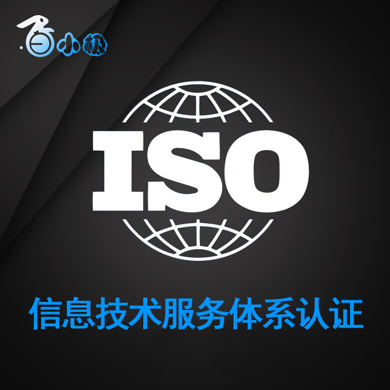 ISO20000信息技术服务体系认证