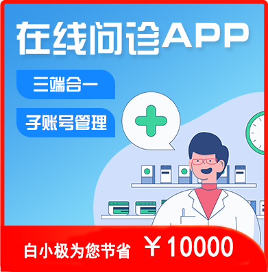 在线问诊APP（软件/APP/小程序/应用开发）