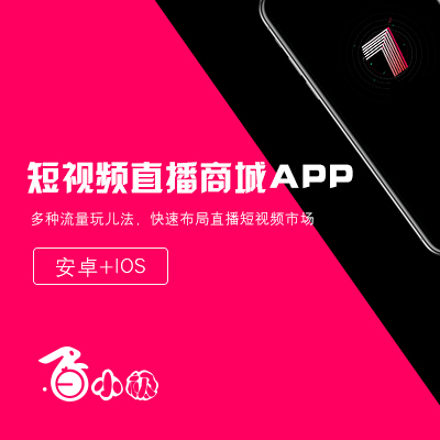 短视频直播商城APP