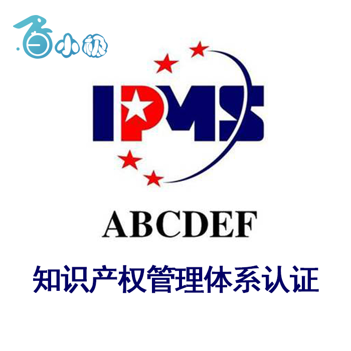 知识产权管理体系