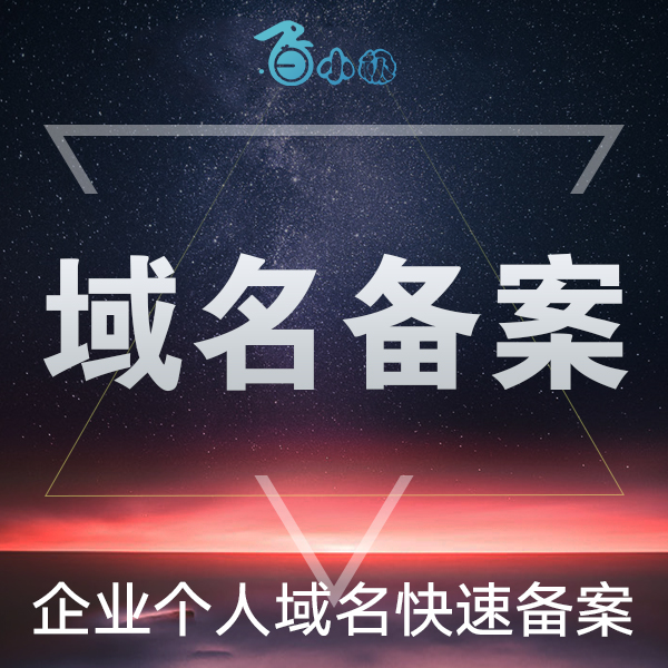 域名备案网站独立备案已备案个人企业公司快速备案域名ICP备案