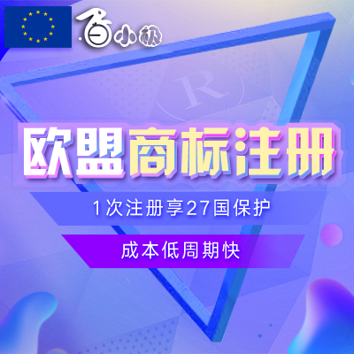 欧盟商标注册