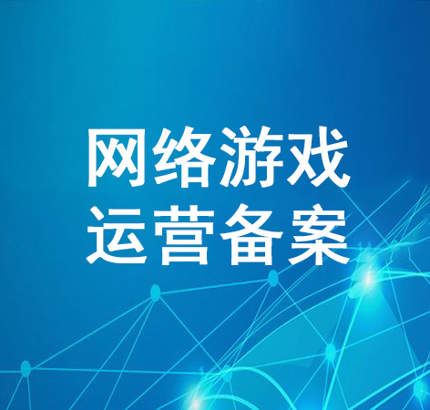 游戏类资质申报    （ Game develop Qualification）