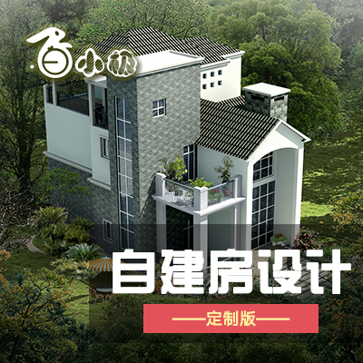自建房全套设计（定制版）