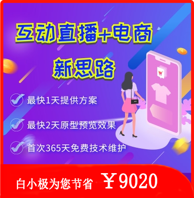 互动直播电商