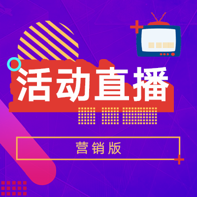  活动直播（营销版）