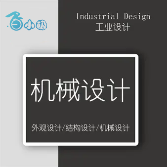 工业机械设计非标通用机械设计CAD制图塑胶钣金