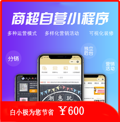 商超自营小程序