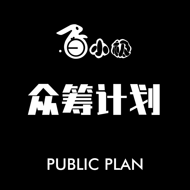 【股权产品消费类众筹方案设计】iWork全格式支持