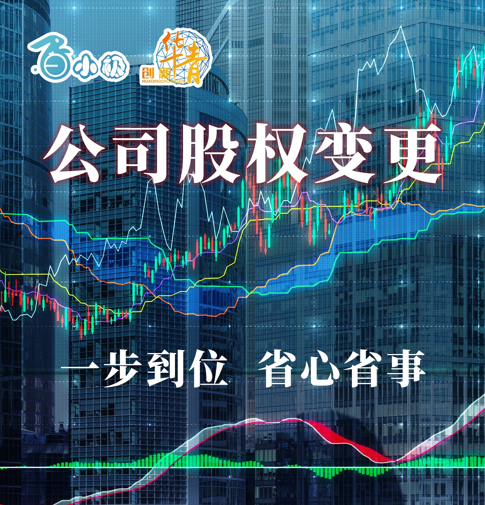  公司股权变更 (Change of Company Equity)