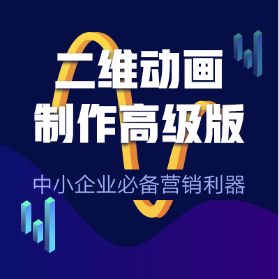 二维动画制作高级版