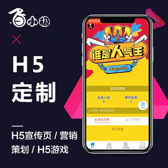 H5制作/H5定制开发/H5小游戏/H5宣传页/H5营销策划