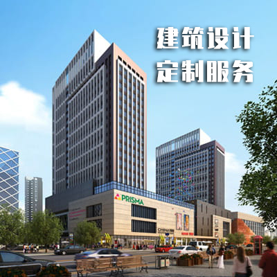 建筑设计定制服务